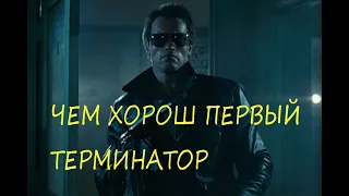 Чем хорош первый  Терминатор (1984).