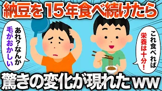 【2chおもしろスレ】納豆を15年食べ続けた結果www【ゆっくり解説】