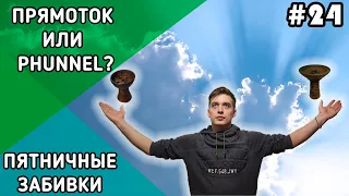 Прямоток и Phunnel: в чем разница и как они влияют на вкус | Пятничные забивки