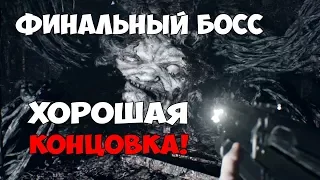 МЕГА-БОСС ЭВЕЛИНА - ФИНАЛ Resident Evil 7: BIOHAZARD - ХОРОШАЯ КОНЦОВКА - Прохождение #10