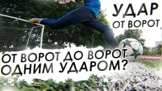 УДАР ОТ ВОРОТ || ВЫНОСИ, КАК ЭДЕРСОН || ОБУЧЕНИЕ