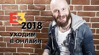 Е3 2018: онлайн наступает. Алексей Макаренков разбирает основные тренды выставки