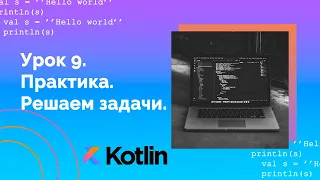 Учим Kotlin с нуля | №9 Практика. Решаем задачи.