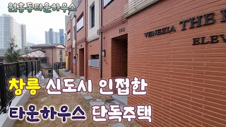 고양시타운하우스 단독주택!