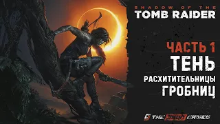 Прохождение Shadow of the Tomb Raider | Часть 1 | Тень Расхитительницы гробниц | 4K 60FPS