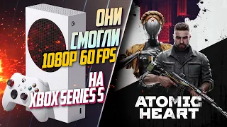 Atomic Heart Xbox Series S 60FPS У НИХ ПОЛУЧИЛОСЬ