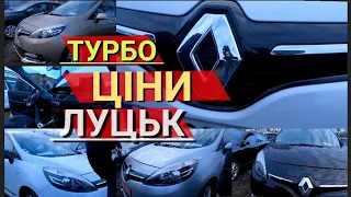 ///АВТО РИНОК ЛУЦЬК/ТУРБО ЦІНИ/ОБВАЛ РИНКА ЯКОСТІ АВТОМОБІЛІВ СВІЖО ПРИГНАНІ З ЄВРОПИ РОЗМИТНЕНІ///