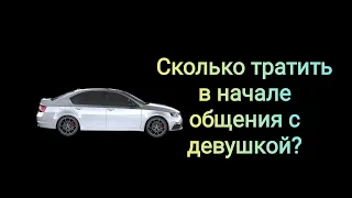 Расходы мужчины в начале общения с девушкой