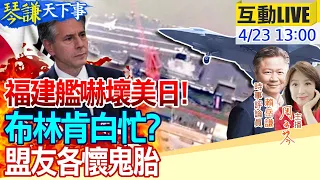 【#琴謙天下事】解放軍貼臉監視!美菲"聯合軍演"在南海挑釁 福建艦"艦載機"全亮相拚海試 軍力PK"他"輸慘了?陸"造艦下餃子"狠甩美200多倍!20240423 @HeadlinesTalk