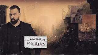 أسطورة مدينة النحاس المرعبة، والجدل الصادم! - حسن هاشم | برنامج غموض