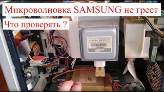 Микроволновка Samsung  не греет, сильно гудит. (Как отремонтировать самому?)