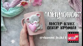 Мастер-класс: Декор кружки мышка из полимерной глины FIMO/polymer clay tutorial