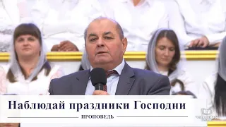 Наблюдай праздники Господни / Проповедь