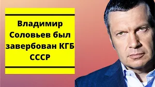 Бывший офицер КГБ подполковник Владимир Попов заявил о вербовке Владимира Соловьева