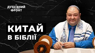 Олександр Болотніков. Китай та Америка в Біблійних пророцтвах. Хто буде атакувати? | Духовний Фронт