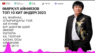 Өмірқұл Айниязов Топ 10 хит әндері 2024