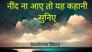 नींद ना आए तो यह कहानी सुनिए | Sleep Story Hindi | Bedtime Story❗No Ads in middle ❗ #sleeplessness