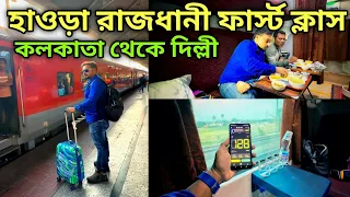 Howrah New Delhi Rajdhani Express | Howrah Rajdhani 1st AC | 12301 Howrah Rajdhani