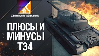 Плюсы и Минусы: Т34 от XlebniDizele4ku и GiguroN [World of Tanks]