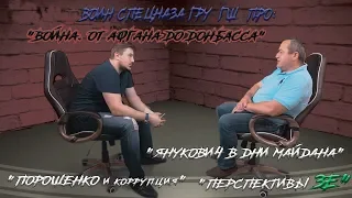 От войны в Афгане до войны с Россией/Майдан и Янукович/Порошенко и коррупция на крови