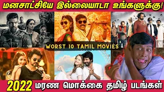 2022ல் வெளிவந்த மரண மொக்கை தமிழ் படங்கள் | Top 10 worst Tamil Movies - 2022 | வெச்சு செஞ்ச படங்கள்!