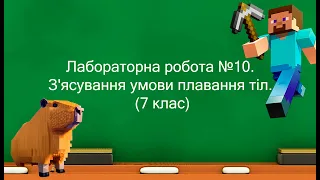 Лабораторна робота №10  З'ясування умови плавання тіл  (7 клас)