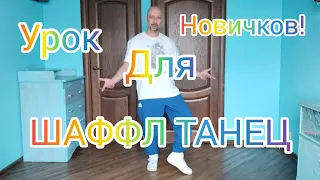 КАК НАУЧИТЬСЯ ТАНЦЕВАТЬ ШАФФЛ ТАНЕЦ В ДОМАШНИХ УСЛОВИЯХ. ТАНЦЫ В 60. 2 САМЫХ ПРОСТЫХ ДВИЖЕНИЯ.