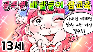 (사이다툰) 남친 2명은 필수라는 바람둥이 공주병 잼민이 참교육/영상툰/썰툰/MOAㅏ보기/