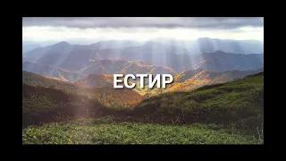 ЕСТИР (Esther) Bulgarian | Good News | Audio Bible