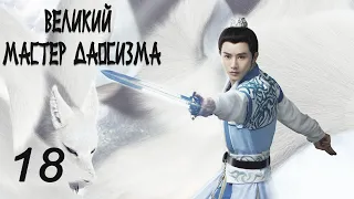 Великий мастер даосизма 18 серия (русская озвучка) дорама The Taoism Grandmaster