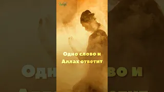 Только ПРОИЗНЕСИ это слово и Аллах ответит на дуа