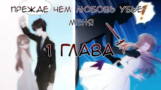 Прежде чем любовь убьёт меня| глава 1| перевод - Sally Tyan