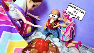 FRIED TOADSTOOLS! URGENTLY TO THE DOCTOR FOR AN ENEMA! Katya and Max funny family funny dolls