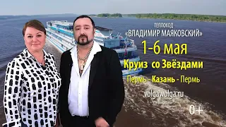 КРУИЗ СО ЗВЕЗДАМИ на теплоходе "Маяковский"