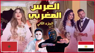 تفاصيل العرس المغربي مع دادي وشاجي الجزء التاني / Egyptian Reaction 🇲🇦