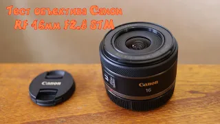 Тест объектива Canon RF 16mm F2.8 STM