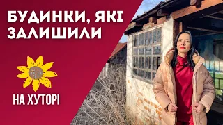 ЩО СТАЄ З БУДИНКОМ, В ЯКОМУ НІХТО НЕ ЖИВЕ. А Ви впевнені, що Ваш будинок в селі ще існує?