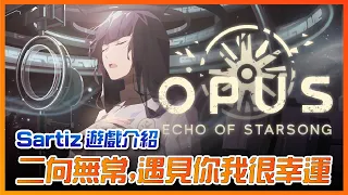 即使知道結局依然哭爆，胃痛注意的戀人物語【OPUS: 龍脈常歌 Echo of Starsong】