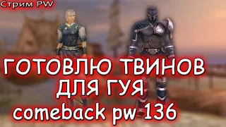 ▶ ГОТОВЛЮСЬ К ПОХОДУ В ГУЙ В ПВ стрим № 77 comeback pw 1.3.6