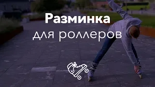 Правильная разминка для роллера | Школа роликов RollerLine Роллерлайн в Москве