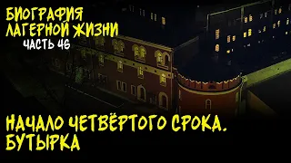 В ХАТЕ Я ПРОИГРАЛ В КАРТЫ / НАЧАЛО ЧЕТВЕРТОГО СРОКА / БИОГРАФИЯ