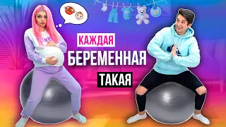 Я БЕРЕМЕННА! КАЖДАЯ БЕРЕМЕННАЯ ТАКАЯ 6 | СКЕТЧ