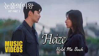 【𝐌𝐕】 Heize (헤이즈) – Hold Me Back (멈춰줘) | Queen Of Tears 눈물의 여왕 OST Part. 3 Lyrics Indo