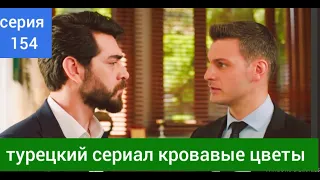 Turkish TV series Bloody Flowers episode 154 Russian dubbing