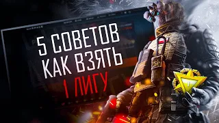 КАК ВЗЯТЬ 1 ЛИГУ WARFACE