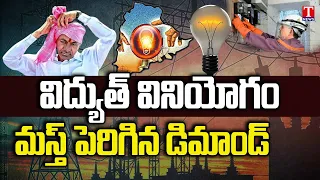 Electricity Consumption Increasing In Telangana State | CM KCR | T News