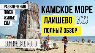 КАМСКОЕ МОРЕ. ЛАИШЕВО. ПОЛНЫЙ ОБЗОР. Жилье, еда, развлечения, цены.