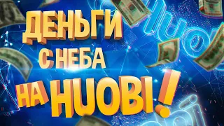 PRIMELIST HUOBI - КАК ЗАРАБАТЫВАТЬ 1000$ НЕ РИСКУЯ!