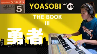 勇者　STAGEA アーチスト 5級Vol.49 YOASOBI 『THE BOOK 3』エレクトーン演奏