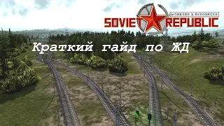 Железные дороги | Workers & Resources: Soviet Republic